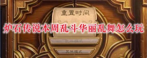 《炉石传说》华丽乱舞：必备玩法攻略，助你称霸战场！ 3