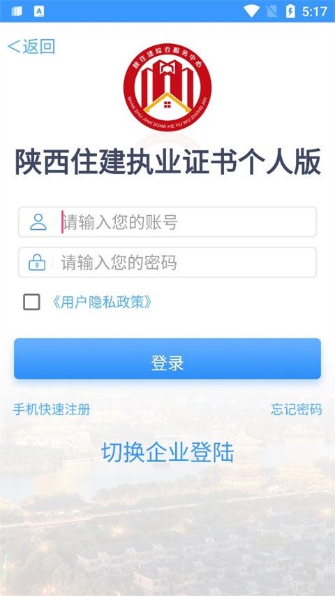 陕西住建执业证书App 截图4