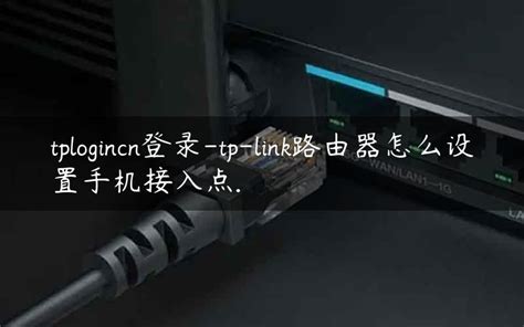 如何设置TPLINK CN路由器 4