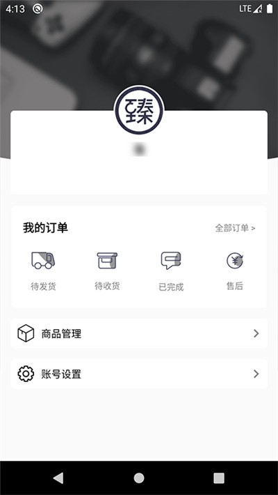 臻品商家端App 截圖1