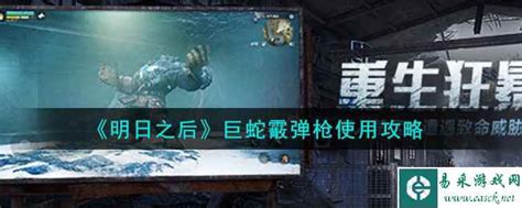《明日之后》巨蛇霰弹枪:制霸战场的终极使用秘籍 4