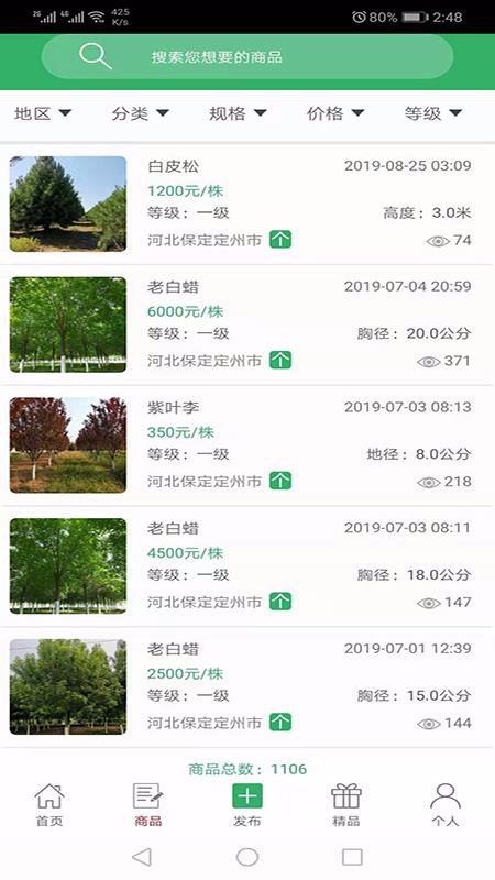 苗木直卖 截图2