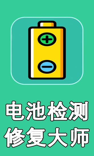 電池檢測(cè)修復(fù)大師 截圖4