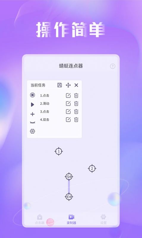 蜻蜓连点器 截图2