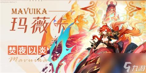 《《原神》玛薇卡高效阵容搭配策略》 4