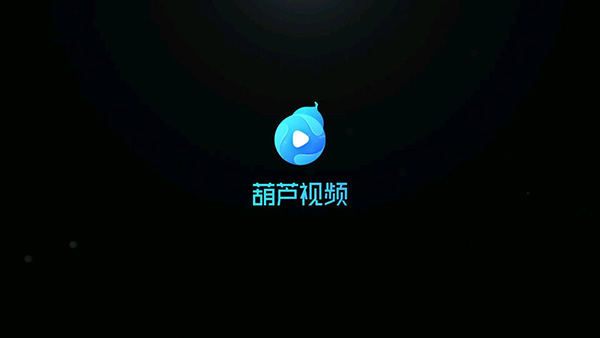 葫芦视频app 1