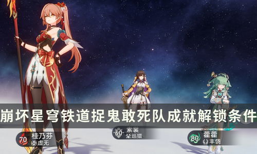 《崩坏：星穹铁道》捉鬼敢死队成就全攻略，速通指南！ 4