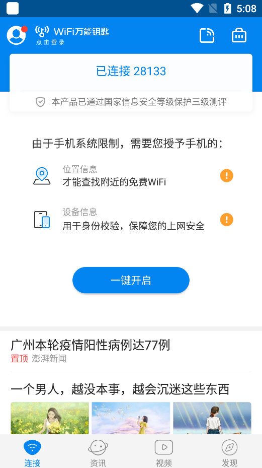 wifi万能钥匙官方最新版 1