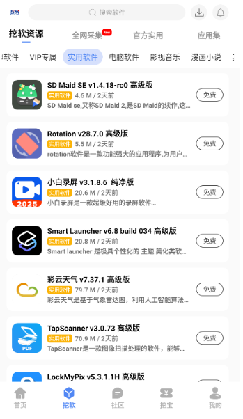 挖软软件 截图3