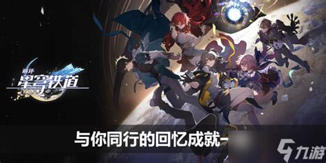 《崩坏:星穹铁道》破碎记忆任务全解析,助你轻松通关! 1