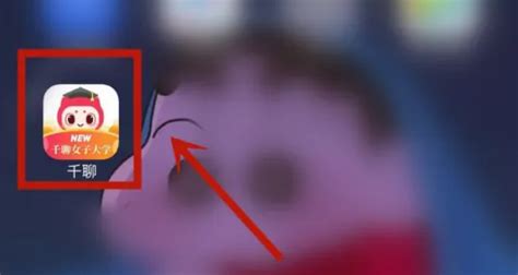 《千聊平台收益查询指南》 5