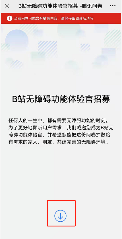 B站无障碍功能体验官怎么报名 B站无障碍功能体验官报名步骤一览 3