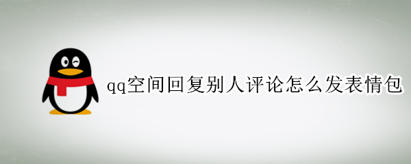 qq空间如何回复表情包 回复表情包教程分享