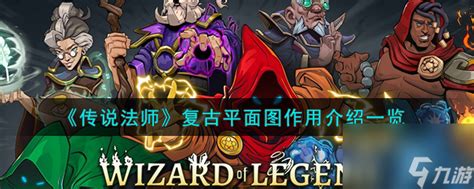 《传说法师》复古平面图：全面解析其神秘作用！ 1