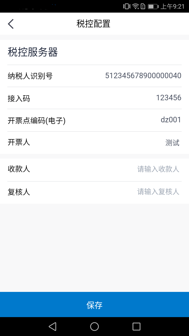 e发票企业版 截图2