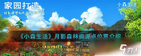 《小森生活》月影密林资源分布图在哪里可以找到? 4