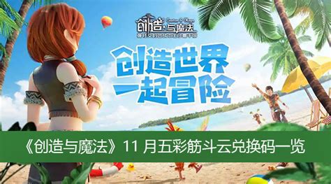 2023年《创造与魔法》11月16日兑换码,你领取了吗? 4