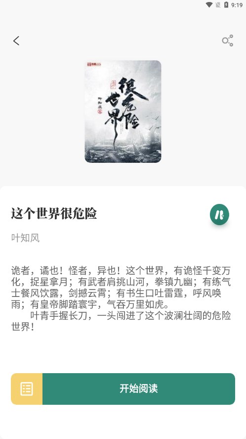 东南小说最新版 截图2