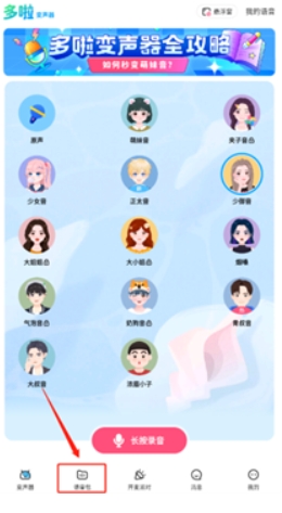 哆啦变声器下载入口 截图5
