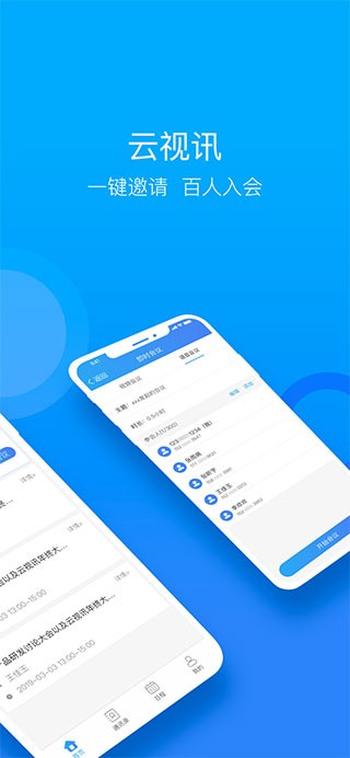 云视讯会议 截图3