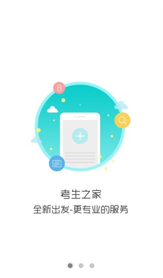 考生之家app 截圖3