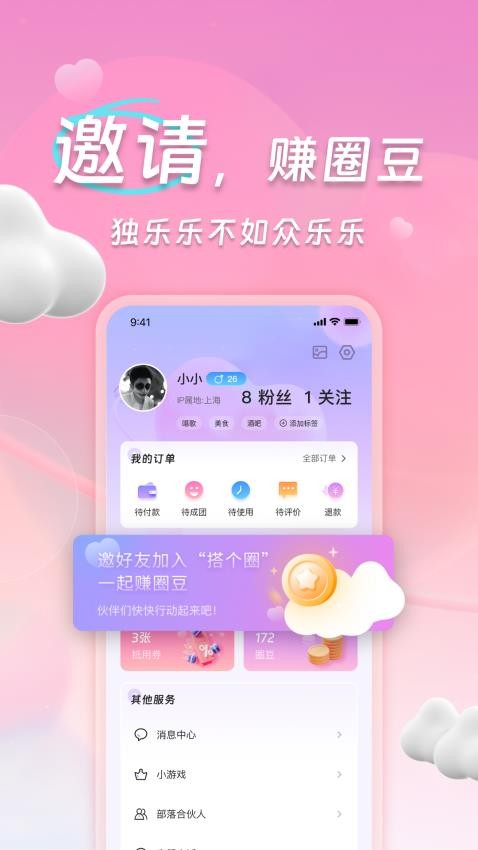 搭个圈社交 1