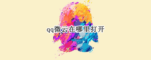 QQ微云在哪里查看-QQ进入微云网盘步骤介绍