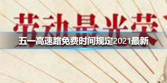 五一勞動節(jié)高速公路免費嗎-五一高速路免費時間規(guī)定最新2021介紹 1