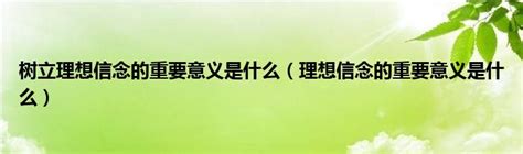 揭秘'树立'的深层含义：如何构建你的影响力之基 3