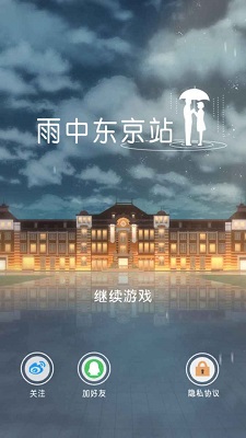 雨中东京站最新版 1