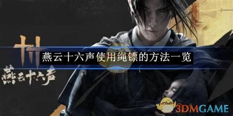 《燕云十六声》绳镖绝技大揭秘:玩转技巧,一招制胜! 1