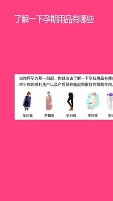 孕婴用品知识 截图1