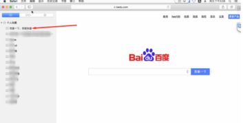 轻松掌握:Safari浏览器收藏网页技巧 2