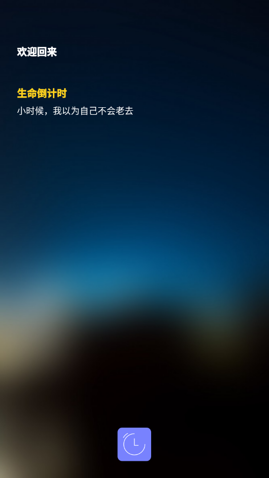 生命倒计时器app 截图4