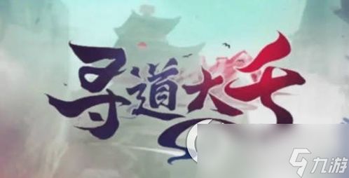 《寻道大千》最终减伤攻略有哪些? 1