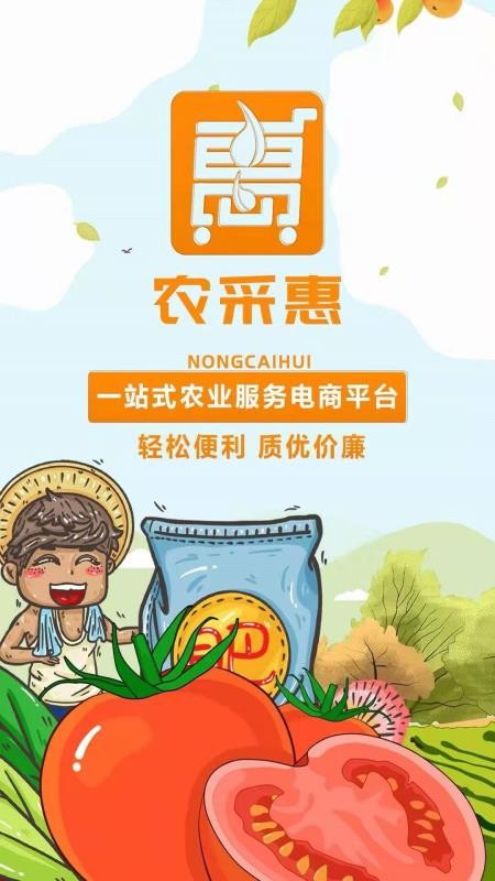 农采惠appv2.1.7 截图3