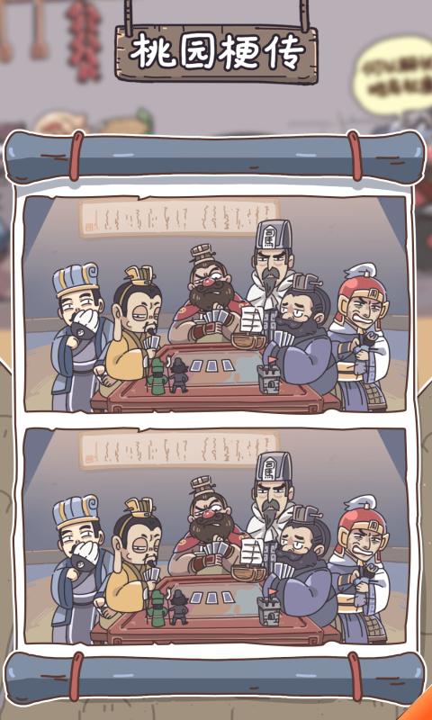 桃园梗传游戏 截图5