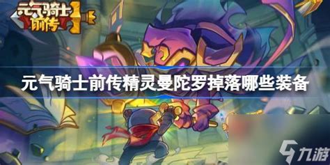 《元气骑士前传》中曼陀罗花掉落哪些装备？ 4