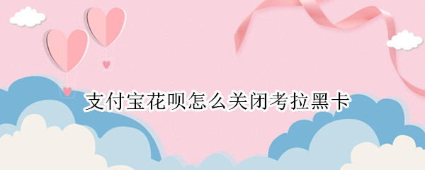 支付宝如何关闭考拉黑卡会员 支付宝关闭考拉黑卡会员方法介绍