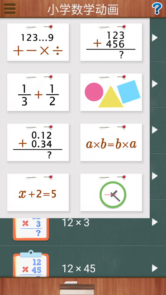 小学数学动画安卓app 截图4