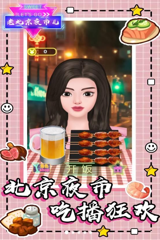 老北京夜市儿手游 截图3