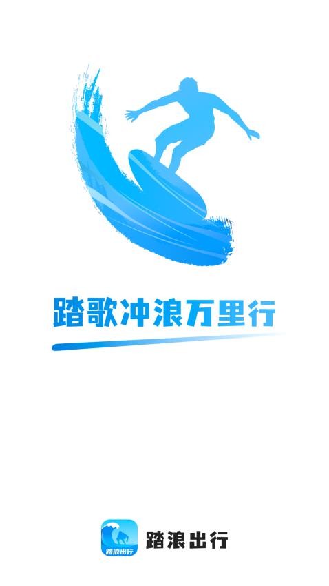踏浪出行app 截图4