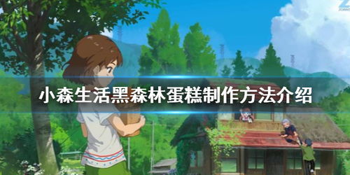 《小森生活》游戏中如何制作黑森林蛋糕？ 3