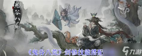 《鬼谷八荒》剑修如何实现0cd搭配攻略？ 5