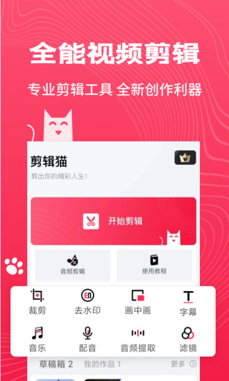 剪辑猫app官方版 截图2