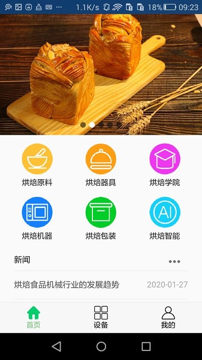 烘焙之光app 截图3