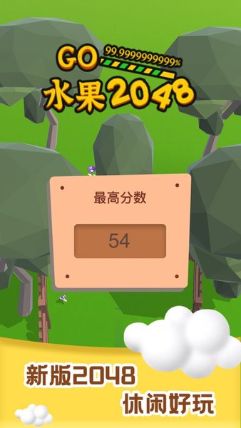 水果2048手游 截圖3