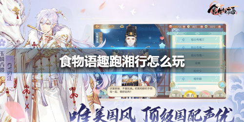 《食物语》趣跑湘行玩法该怎么攻略? 2