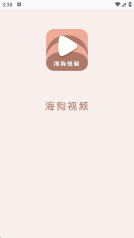 海狗视频去广告版 截图4