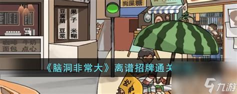 你能想象吗？《脑洞非常大》里的离谱赛龙舟，如何巧妙通关全攻略？ 2